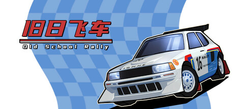 旧日飞车（Old School Rally）TENOKE中文版